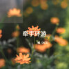 橘、成成 - 牵手环游