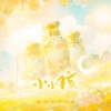 江邑浔.、临暮、蔺源.、小乖 - 小小孩
