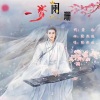 若瑜、隆熙俊 - 一梦阑珊