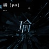 Yoko - 瑜 (Yú)