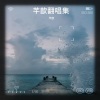 芊歆 - 水中月镜中花