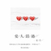 初月 - 爱人错过 (吉他版)