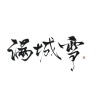 林星衍、璟轩 - 满城雪