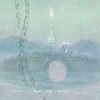 银临、黄诗扶 - 青白