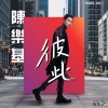 陈乐基 - 彼此