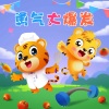 贝乐虎儿歌 - 勇气大爆发 (心里种下一颗种子)