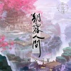 慕寒、司夏《朝露人间》[MP3/LRC]