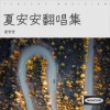 夏安安《你把爱情给了谁》[MP3/LRC]