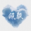 倾颜、缦纱贝塔 - 难诀别
