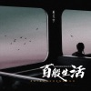 杜天宇《百般生活》[MP3/LRC]