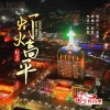 赵真 - 灯火高平