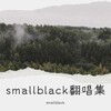 smallblack - 拜托