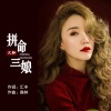 文静《拼命三娘 (DJ默涵版)》[MP3/LRC]