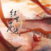云中歌Vera - 红尘客栈 (专题片背景音乐)