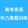 高考英语听力音频 - 2009年高考英语听力（全国卷）音频