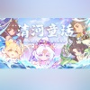 尘韵清魂の杂货铺、林予曦、阎么么 - 清河童话--《三国志幻想大陆》三周年主题曲
