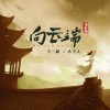 小雪人、王二麻 - 向云端 (戏腔版)