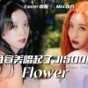 夏橙ya - 꽃 (FLOWER)