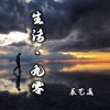 辰艺遥 - 生活 · 九零
