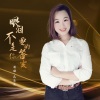 花朵朵 - 眼泪不是你要的答案
