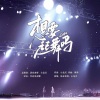 语音表哥、小龙灵 - 想要起舞吗 (Remix)