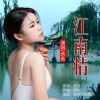 前世、希希 - 江南情