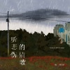 饭思思 - 听悲伤的情歌