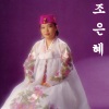 조은혜 - 흥아흥타령
