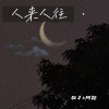 阿颖不吃香菜、驭孑 - 人来人往