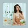 萍儿 - 来生再续未了情 (舞曲版)