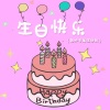 韩帅 - 生日快乐(韩帅专属生日歌)