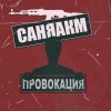Саня АкМ - Провокация (Explicit)