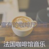 法国咖啡馆音乐 - 一尘不染加工印象数