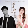 凯小晴、冯鑫阳 - 我是粽叶你是米 (合唱版)