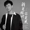 冯鑫阳 - 我是粽叶你是米