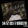 儒仔爱喝拿铁 - 山茶花读不懂白玫瑰