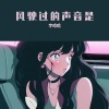 李哈哈 - 风驶过的声音是