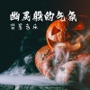 可怕的声音 - 幽灵般的气氛