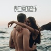 亲密的氛围 - 表白爱的音乐