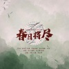 鱼妄淂、绾绾w - 春日将尽