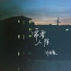 烟(许佳豪)《需要人陪 (烟嗓)》[MP3/LRC]