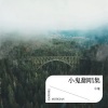 小鬼 - 十年