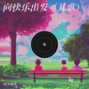 DJ小威儿 - 向快乐出发 (儿歌)