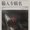素面 - 不下雨就出太阳吧