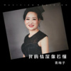 青梅子 - 我的情深你若懂