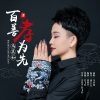 马美如 - 百善孝为先