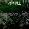 钢琴爵士 - 一尘不染焦点印象数