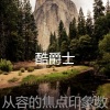 酷爵士 - 一尘不染正在学习印象数
