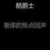 酷爵士 - 一尘不染浓度印象数