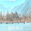 钢琴爵士 - 一尘不染正在学习印象数